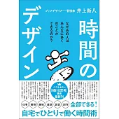 時間のデザイン