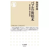 バブルの後始末　――銀行破綻と預金保護
