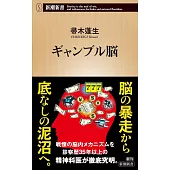 ギャンブル脳