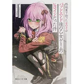 路地裏で拾った女の子がバッドエンド後の乙女ゲームのヒロインだった件