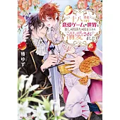 十八禁恋愛ゲームの世界で推しの闇落ちを阻止したら溺愛されました