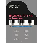 簡單彈奏YOASOBI人氣歌曲鋼琴樂譜集：夜に驅ける／アイドル～New me