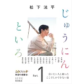 松下洸平連載專集手冊：じゅうにんといろ Part.1