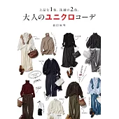 UNIQLO色系時尚穿搭服飾造型手冊