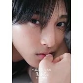 木原瑠生寫真集：生きる。