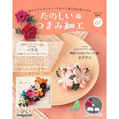 初學美麗TSUMAMI細工手藝特刊 61：附材料組