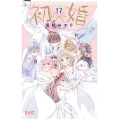初×婚 17 イラスト集付き特装版