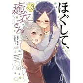 ほぐして、癒衣さん。 3