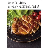 割烹よし田のかんたん家庭ごはん