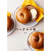 はじめてでもお店みたいに作れる ベーグルの本