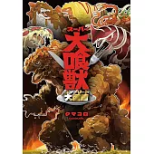 スーパー大喰獣 コンプリート大図鑑