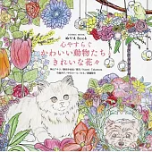 可愛動物們與美麗花卉著色繪圖集
