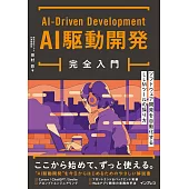 AI駆動開発完全入門 ソフトウェア開発を自動化するLLMツールの操り方