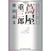 たわけ本屋一代記 蔦屋重三郎