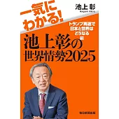 一気にわかる！池上彰の世界情勢2025　トランプ再選で日本と世界はどうなる編