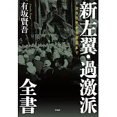 新左翼・過激派全書: 1968年から現在まで