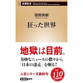 狂った世界
