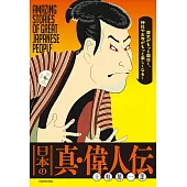 歴史がもっと面白く、神社やお寺がもっと楽しくなる! 日本の真・偉人伝