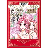 叶姉妹のファビュラス・ワールドMAX