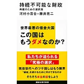 持続不可能な財政 再建のための選択肢