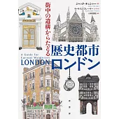 街中の遺構からたどる　歴史都市ロンドン
