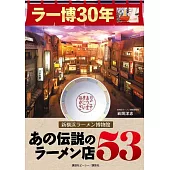 新橫濱拉麵博物館30週年紀念完全解析手冊