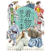 卡漫角色和服構造與動態姿勢描繪技巧教學講座
