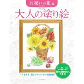 美麗著色繪圖案作品集：祝賀花卉編