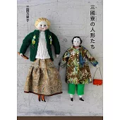 三國萬里子娃娃服飾小物作品手冊