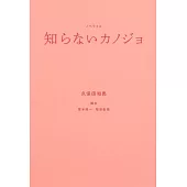 知らないカノジョ ノベライズ