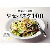 野菜どっさり やせパスタ100