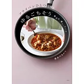 フライパンひとつで作るゆるごちそう　煮込み・蒸し・スープ