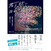 君と紡ぐ日々〜彼女が僕の写真に落書きする〜