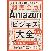 【超完全版】Amazonビジネス大全 「ゼロ」から年商1億円の最短ルート