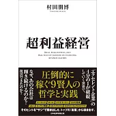 超利益経営