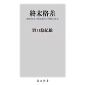 終末格差 健康寿命と資産運用の残酷な事実