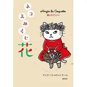 時髦的安吉小姐插畫手冊：ネコよみくじ 花