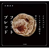 平底鍋與烤麵包機製作美味烤餅食譜集