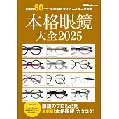 各式眼鏡完全特選專集 2025