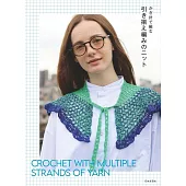 鉤針編織新穎時髦服飾小物作品集
