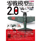 零式戰鬥機模型收藏製作實例教學集2.0