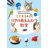 KOKOMARU逼真色鉛筆描繪技巧教學講座