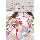 卷田遙作品集：日々の花束（作者簽名版）