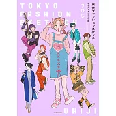 UHIJI插畫＆漫畫手冊：TOKYO FASHION SKETCH