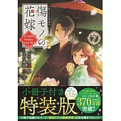 傷モノの花嫁 7 小冊子付き特装版