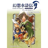 幻想水滸傳 Ⅰ HD重製版 門之紋章戰爭108星遊戲角色資料集