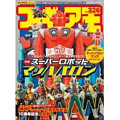 玩具王 NO.326：超級機械人馬赫霸龍特集