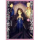 断罪された悪役令嬢は、逆行して完璧な悪女を目指す 7