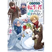 巻き込まれ転生者は不運なだけでは終われない 2