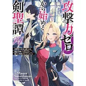 攻撃力ゼロから始める剣聖譚 4　～幼馴染の皇女に捨てられ魔法学園に入学したら、魔王と契約することになった～